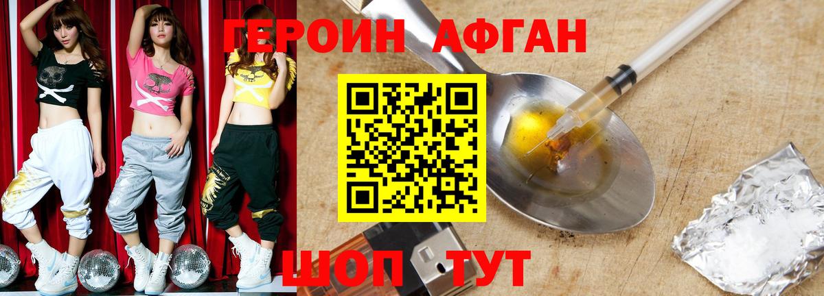 ГЕРОИН Афган Аксай
